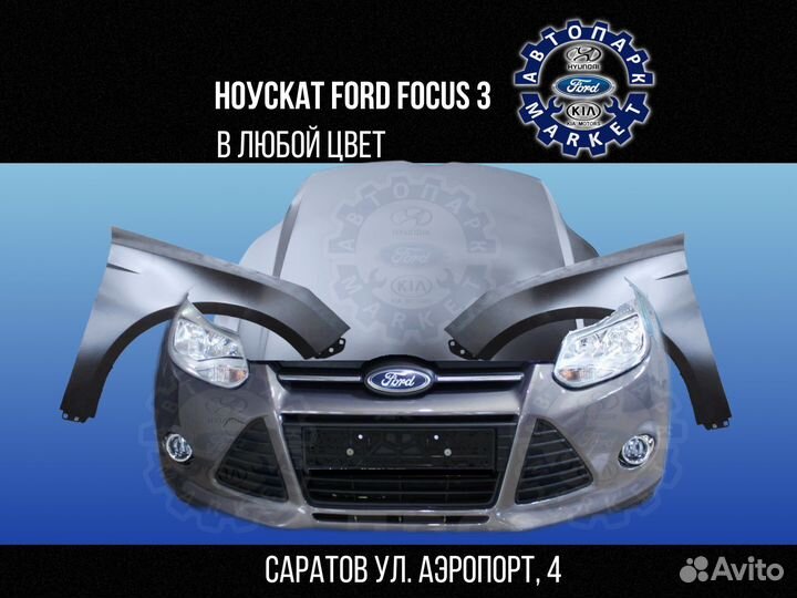 Ноускат в любой цвет Ford Focus 3
