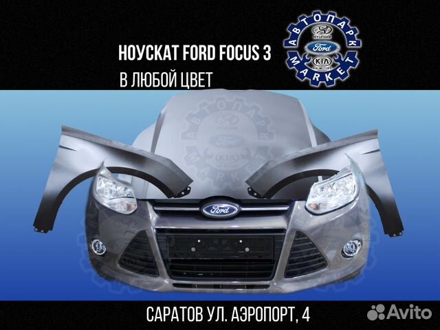 Ноускат в любой цвет Ford Focus 3