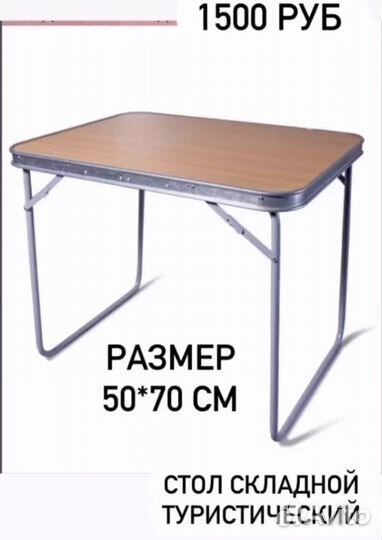 Стол раскладной туристический