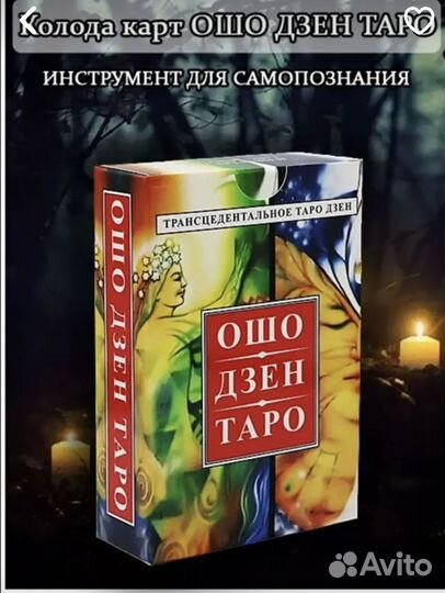 Таро Ошо