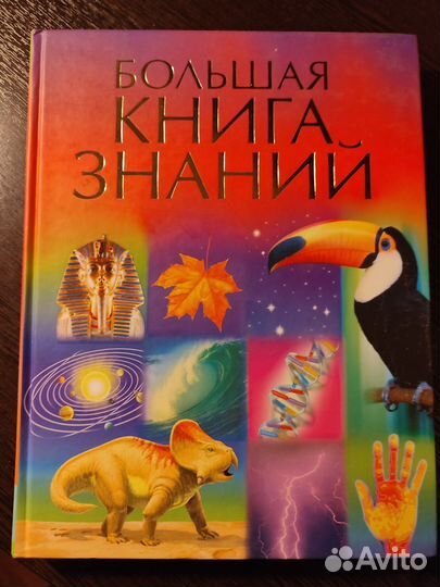Большая книга знаний