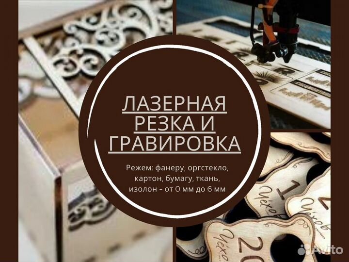 Лазерная резка фанеры, гравировка