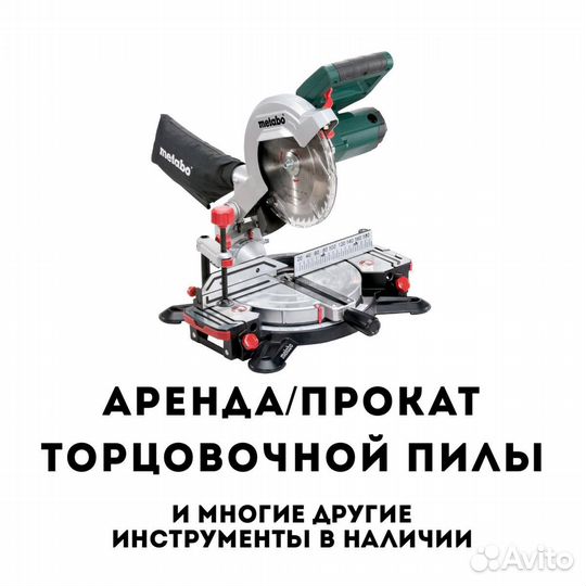 Торцовочная пила аренда