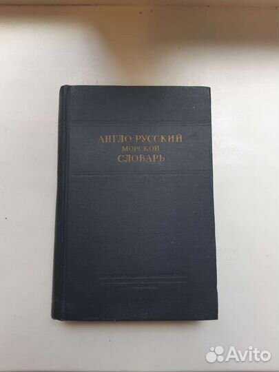 Англо-Русский морской словарь,51 год