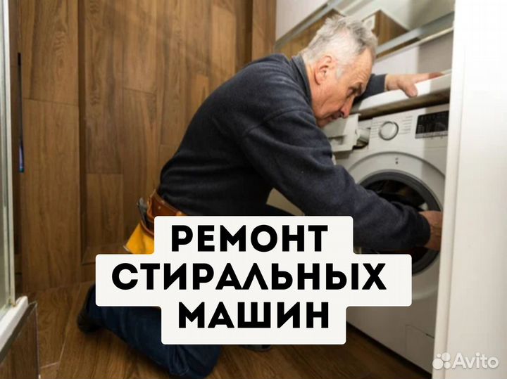 Ремонт стиральных машин ceгoдня