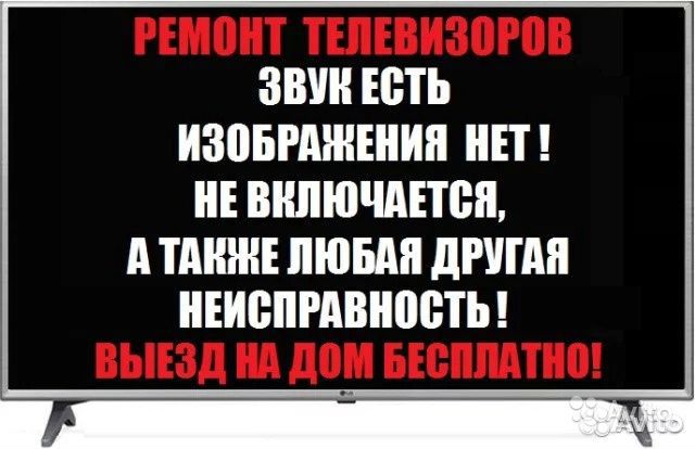 Ремонт телевизоров профессионально на дому и в мас