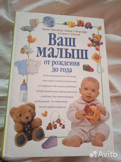 Энциклопедия ваш малыш от рождения до года