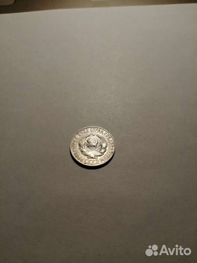 15 копеек 1928г