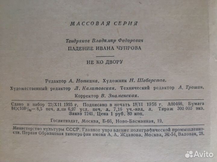 Тендряков Падение Ивана Чупрова Не ко двору 1956