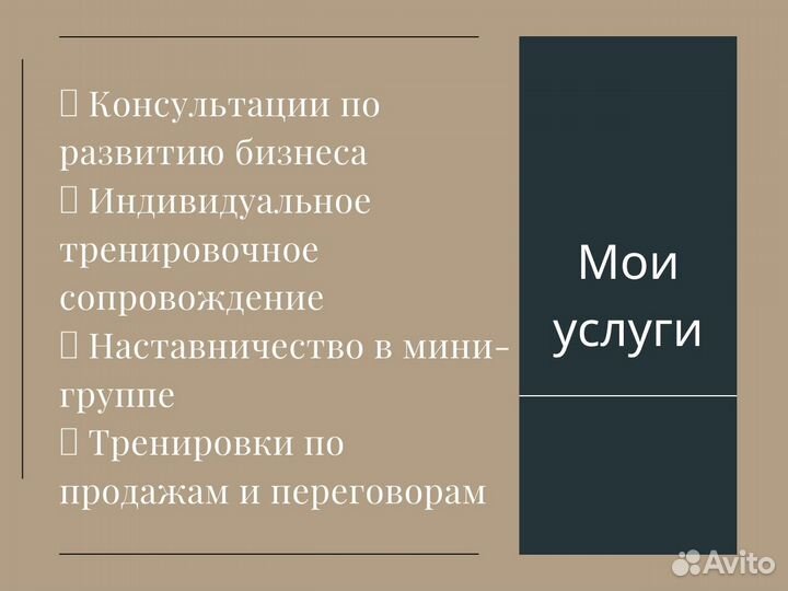 Бизнес тренер / Наставник