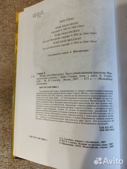 Деби Глиори. Магия, зло и бриллиант