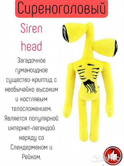 Мягкая игрушка Сиреноголовый