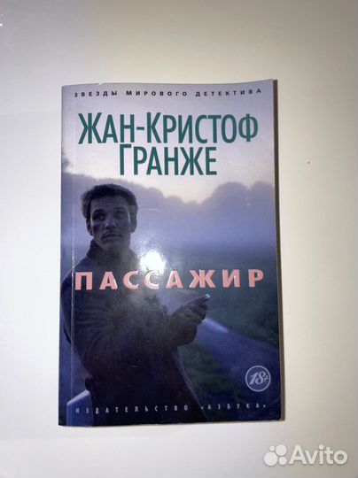 Пассажир Жан Кристоф Гранже Детектив