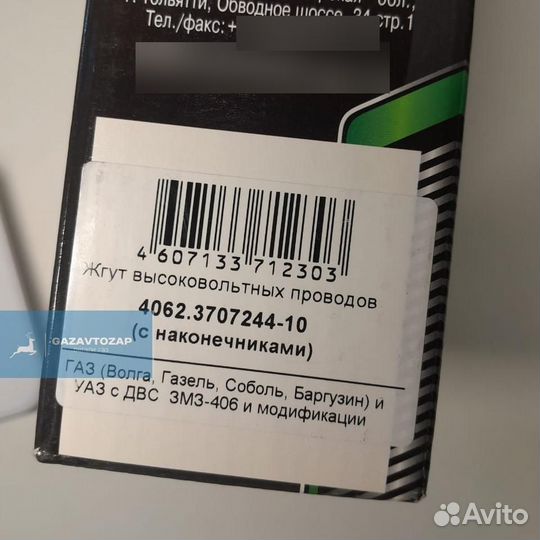 Провода высоковольтные газ дв.406 с наконечником с