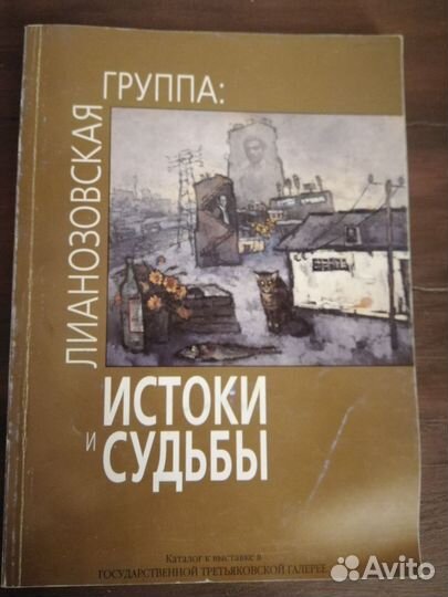 Лианозовская группа: истоки и судьбы