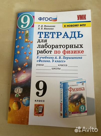 Рабочая тетрадь для лабороторных работ по физике 9