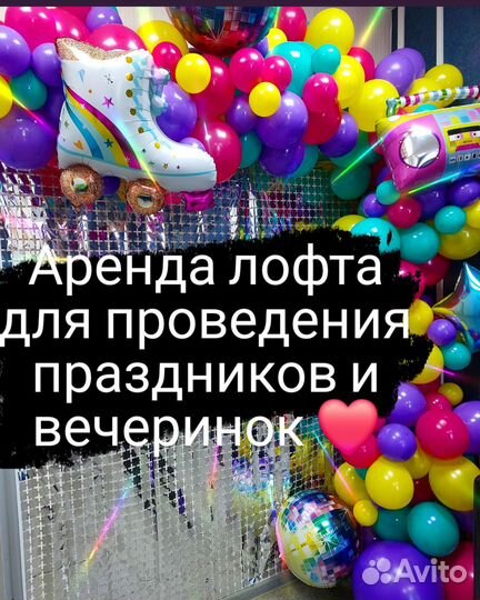 Аренда лофта,помещения для праздника
