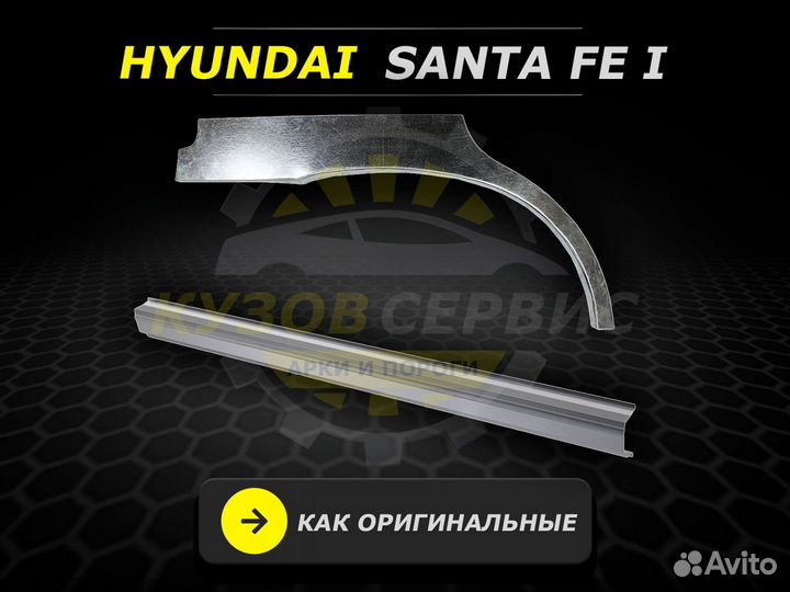 Hyundai Santa Fe Classic 1 пороги ремонтные