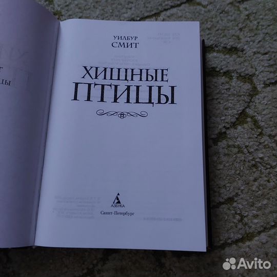 Смит У. Хищные птицы