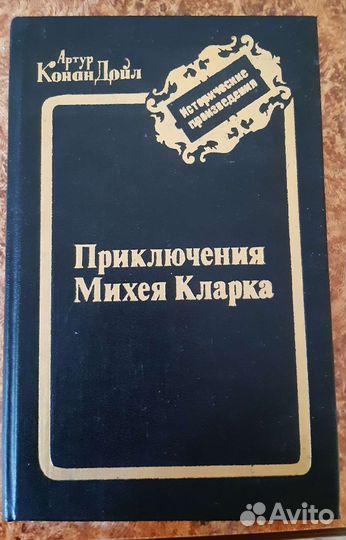 Книги А.Конан Дойл, Э.Ремарк