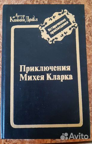 Книги А.Конан Дойл, Э.Ремарк