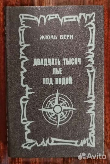 Жюль Верн Двадцать тысяч лье под водой