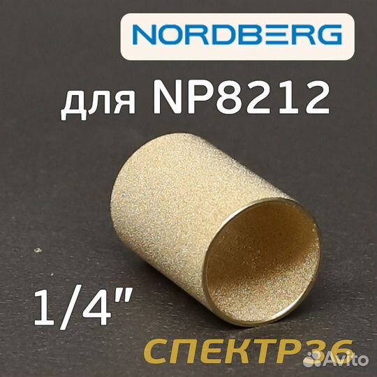 Фильтрующий элемент Nordberg для NP8212 для влагоо