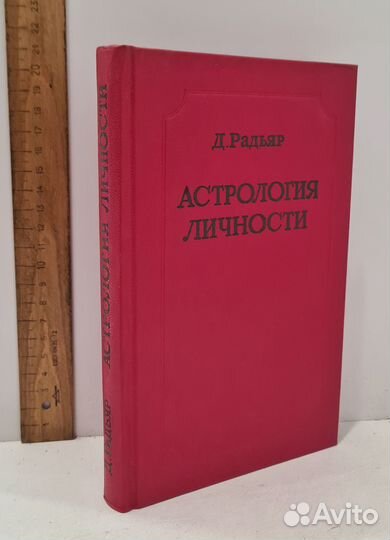 Радьяр Д. Астрология личности