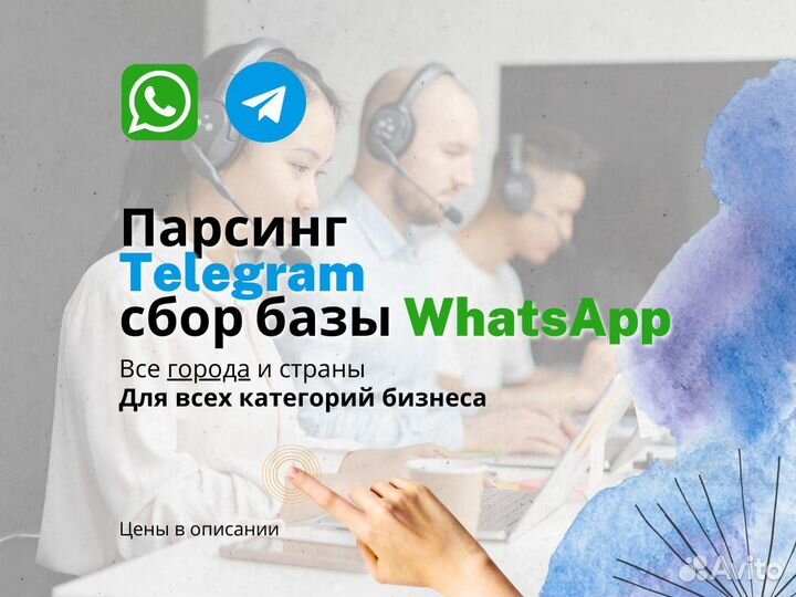 Парсинг Telegram сбор базы номеров WhatsApp Авито