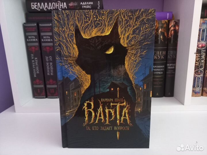 Варвара Еналь. Варта