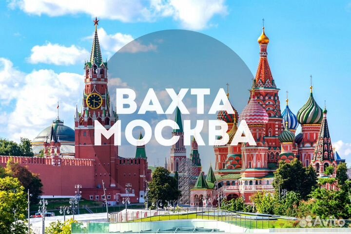 Комплектовщик вахта в Москве