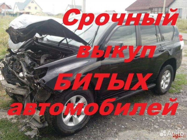 Выкуп проблемных авто битые горелые