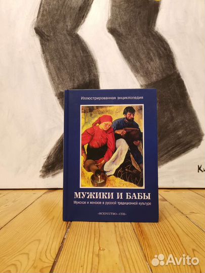 Мужики и бабы. Мужское и женское в русской культур