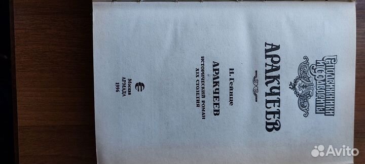 Книга Аракчеев