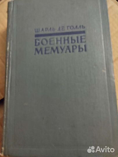 Ш. де Голль Военные мемуары