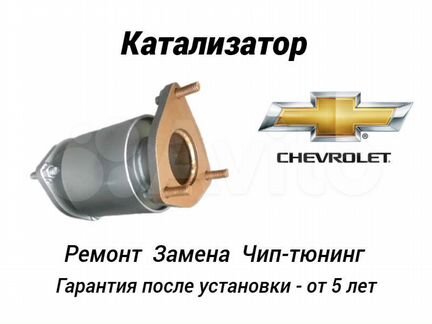 Катализатор Chevrolet Удалить Заменить катализатор