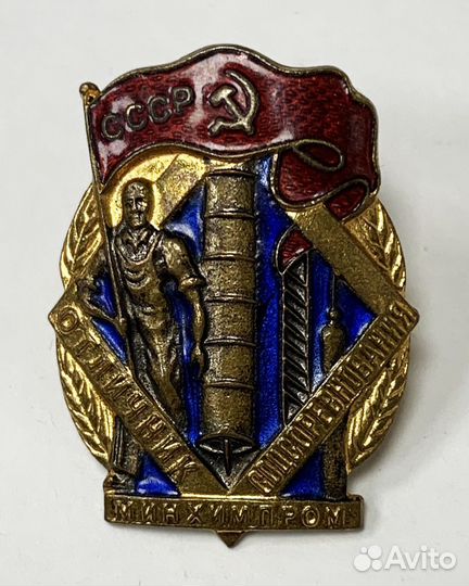 Отличник соцсоревнования минхимпром № 14533