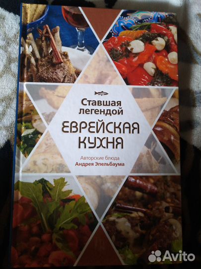 Еврейская кухня. А. Эпельбаум