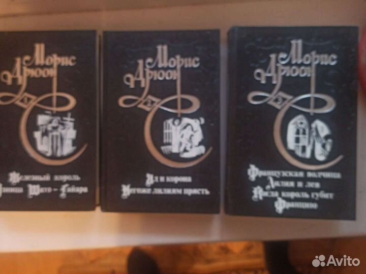 3-х томник Морис Дрюон Исторические романы