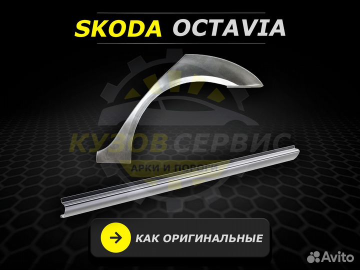 Арки и пороги ремонтные Skoda Octavia