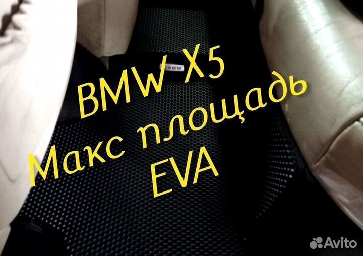 Коврики bmw x5 e70 g05 e53 eva 3d с бортами эва