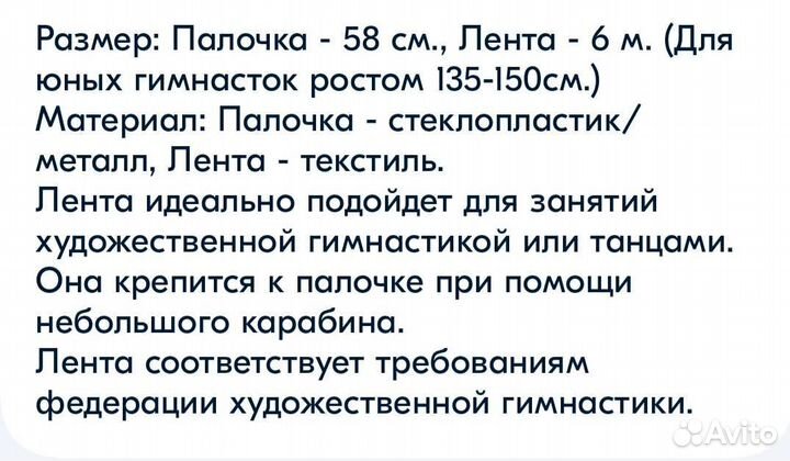 Гимнастическая лента с палочкой