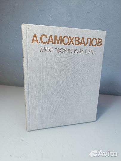 Самохвалов А. Мой творческий путь
