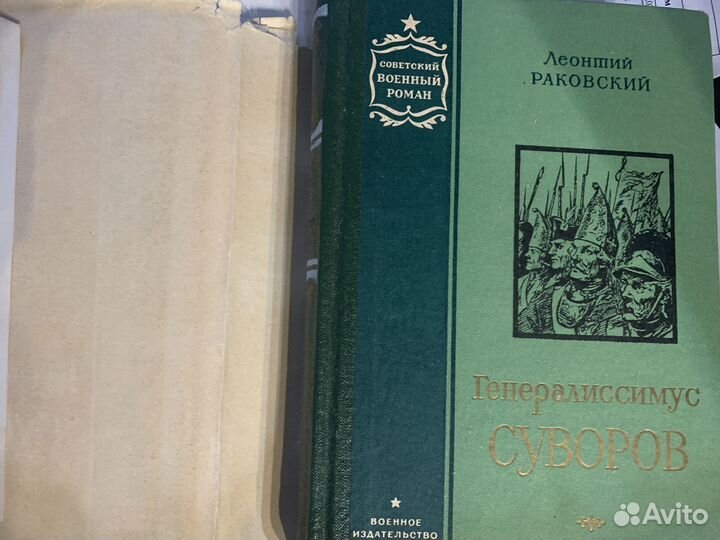 Раковский, Л.И. Генералиссимус Суворов воениздат 1