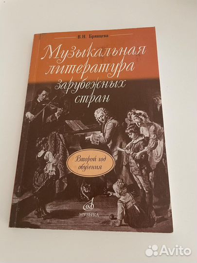 Музыкальная литература зарубежных стран