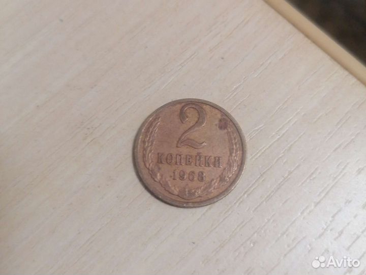 2 копейки 1968г