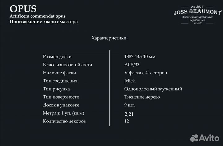 Ламинат. opus Бовуар. 33 класс, 10 мм