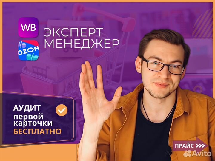 Менеджер WB/ozon, эксперт аналитик