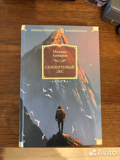 Михаил Анчаров Самшитовый лес