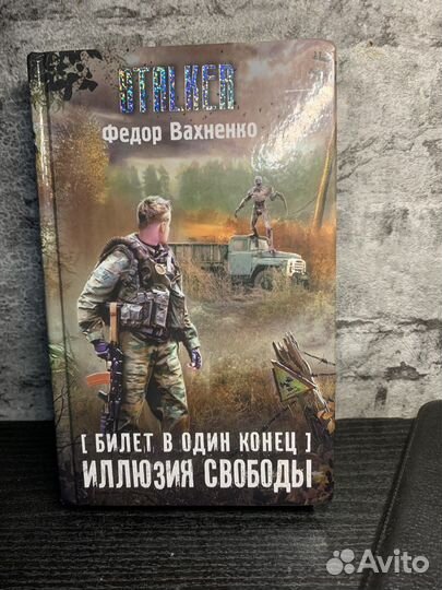 Stalker сталкер Иллюзия свободы